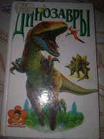 Отдается в дар книжка про динозавров