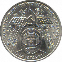 Отдается в дар Юбилейный рубль-20 лет первого полета человека в космос