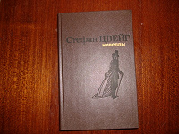 Отдается в дар Новеллы Цвейга…