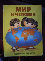 Отдается в дар Мир и человек.