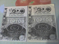 Отдается в дар 1001 рецепт тортиков