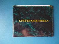 Отдается в дар обложка для зачетки