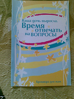 Отдается в дар Брошюра «Время отвечать на вопросы»