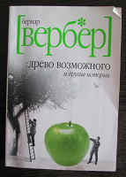 Отдается в дар Книга. Вербер. Древо возможного.