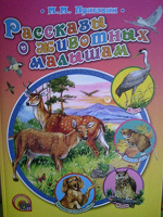 Отдается в дар Рассказы о животных малышам