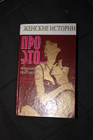 Отдается в дар Н. Олейников «Женские истории про это...»