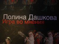 Отдается в дар Книга. Полина Дашкова — Игра во мнения