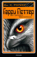 Отдается в дар Книга Гарри Поттер и Орден Феникса