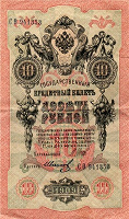 Отдается в дар Государственный кредитный билет России 1909 года 10 рублей