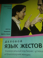 Отдается в дар Книга «Деловой язык жестов для женщин»