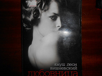 Отдается в дар Я. Л. Вишневский «Любовница»