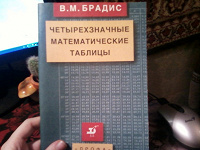 Отдается в дар Четырехзначные математические таблицы Брадиса