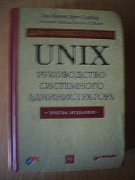 Отдается в дар UNIX — руководство системного администратора
