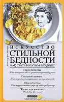 Отдается в дар Искусство стильной бедности. Александр фон Шенбург