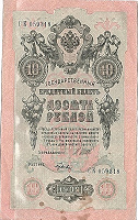 Отдается в дар 10 рублей 1909 года Шипов/Гусев