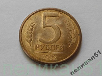 Отдается в дар 5 рублей 1992 г