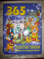 365 ЗОЛОТЫХ СКАЗОК на каждый день