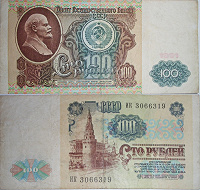 Отдается в дар 100 рублей 1991 года