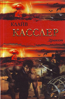 Отдается в дар «Дракон» — Клайв Касслер