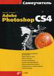 Отдается в дар Самоучитель Adobe Photoshop CS4 (+ CD)