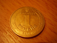 Отдается в дар 1 Гривна
