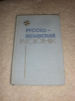 Отдается в дар разговорник русско-латышский и мини-учебник чувашского языка