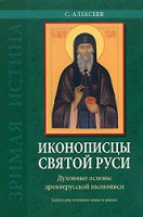 Отдается в дар Иконописцы Святой Руси