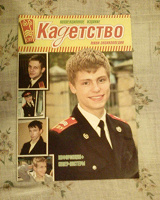 Отдается в дар Немного о «Кадетах»