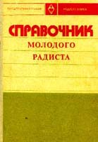 Отдается в дар Бодиловский В. Г. Справочник молодого радиста