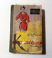 Отдается в дар Коваленко В. «Кройка и шитье дома», 1961 г.