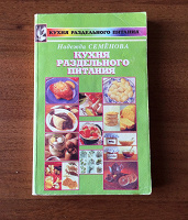 Отдается в дар Книга «Кухня раздельного питания»