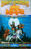 Отдается в дар -Книги Роберт Джордан — «Око мира» (1 и 2 книги цикла «Колесо времени») -