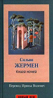 Отдается в дар Книга ночей