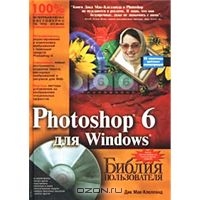Отдается в дар Photoshop 6 для Windows. Библия пользователя