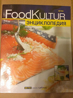 Отдается в дар Foodkultur энциклопедия