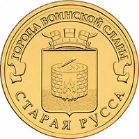 Отдается в дар Монета ГВС 10 руб.