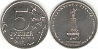 Отдается в дар Монета 5 рублей «Сражение у Кульма»