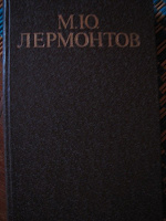 Отдается в дар Книга М.Ю.Лермонтов «Избранное»