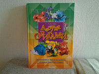 Отдается в дар Книга Азбука Оригами