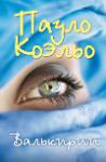 Отдается в дар Коэльо — новая книга ))))
