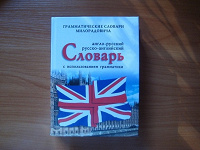 Отдается в дар Англо-русский, русско-английский словарь