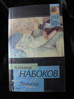 Отдается в дар Книга В. Набокова «Лолита»