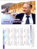 Отдается в дар Карманный календарик депутат Г.Лазарев
