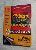Отдается в дар Руководство по QuarkXPress