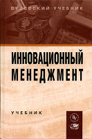 Отдается в дар Учебник «Инновационный менеджмент»