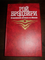 Отдается в дар Книга Рей Бредбери «О скитаньях вечных и о Земле»