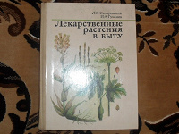 Отдается в дар Книга " Лекарственные растения"