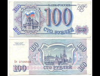 Отдается в дар 100 рублей 1993 год