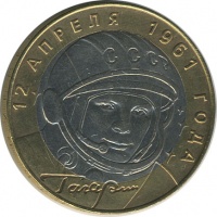 Отдается в дар Памятная монета Гагарин 10 руб