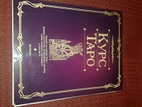 Отдается в дар Курс Таро